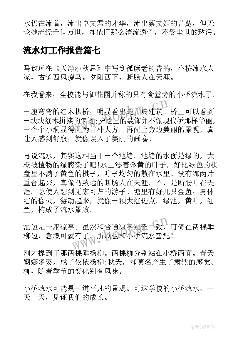 2023年流水灯工作报告(模板7篇)