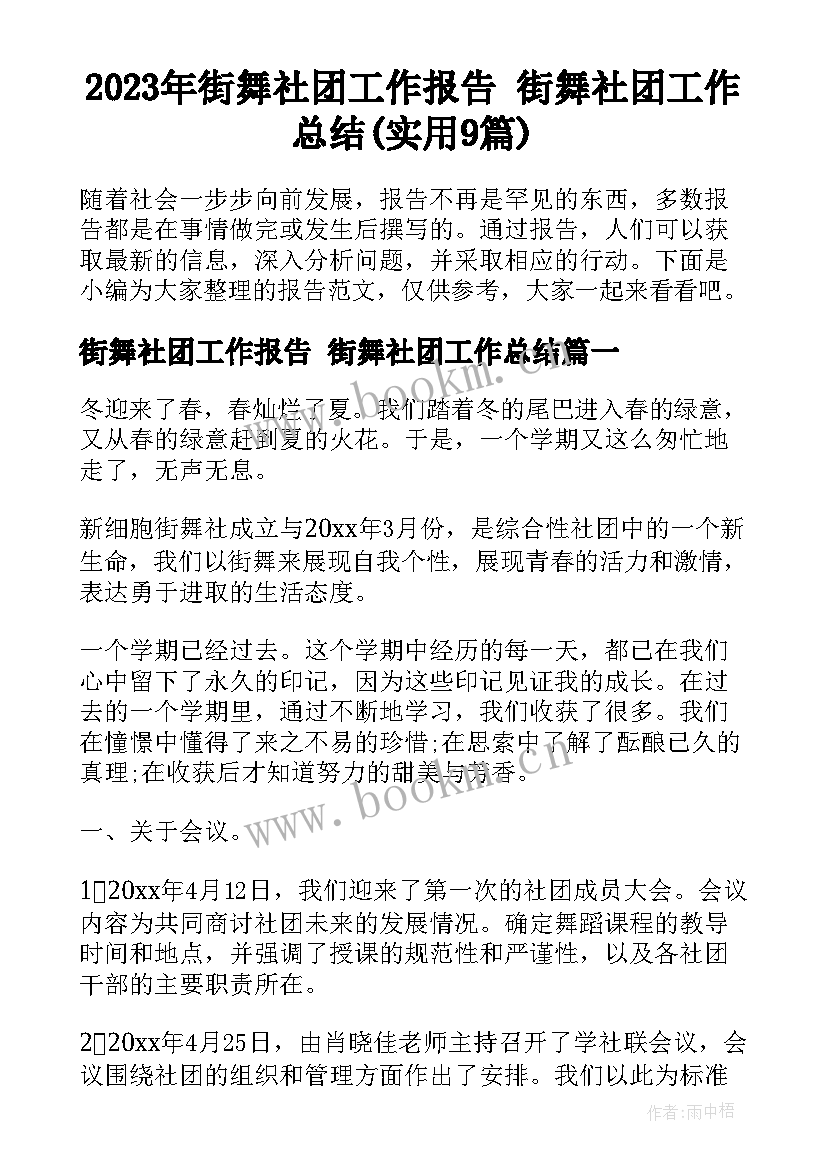 2023年街舞社团工作报告 街舞社团工作总结(实用9篇)