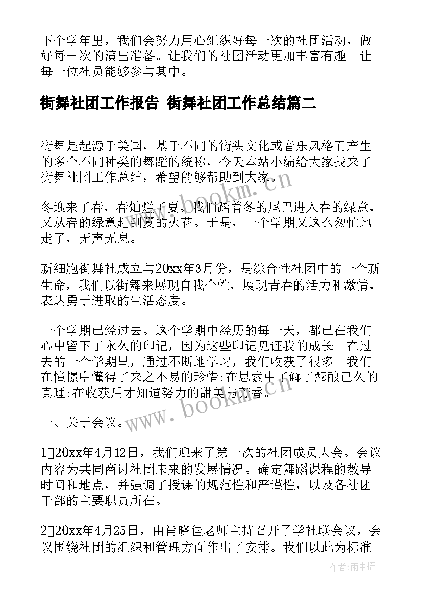 2023年街舞社团工作报告 街舞社团工作总结(实用9篇)