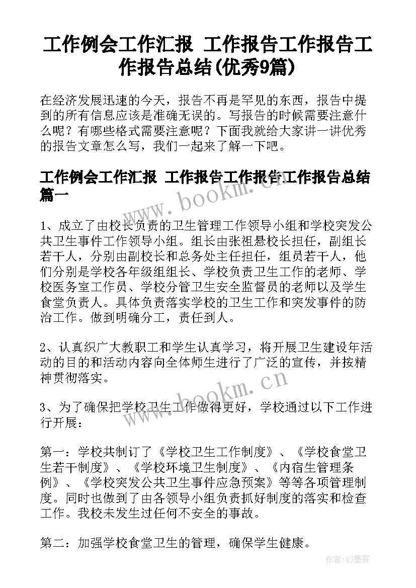 工作例会工作汇报 工作报告工作报告工作报告总结(优秀9篇)