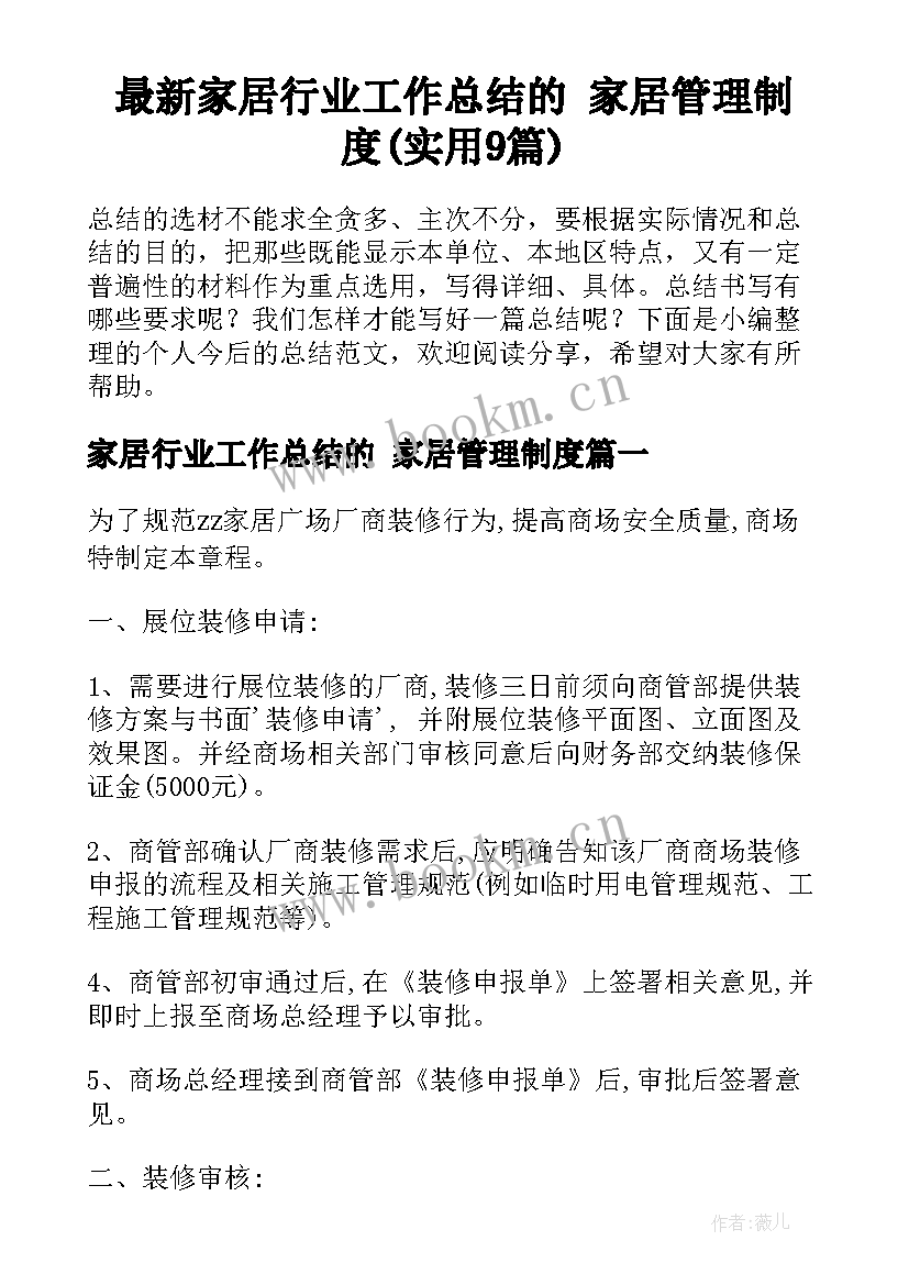 最新家居行业工作总结的 家居管理制度(实用9篇)