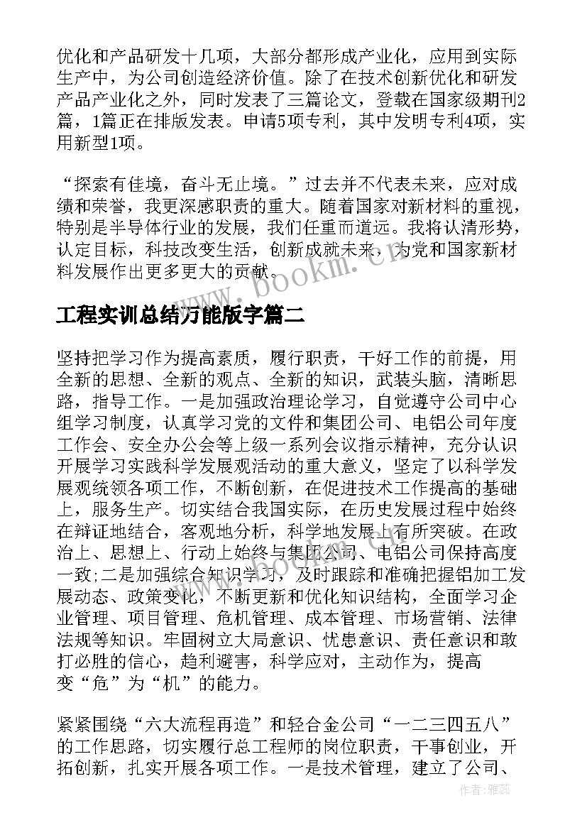 2023年工程实训总结万能版字(大全5篇)