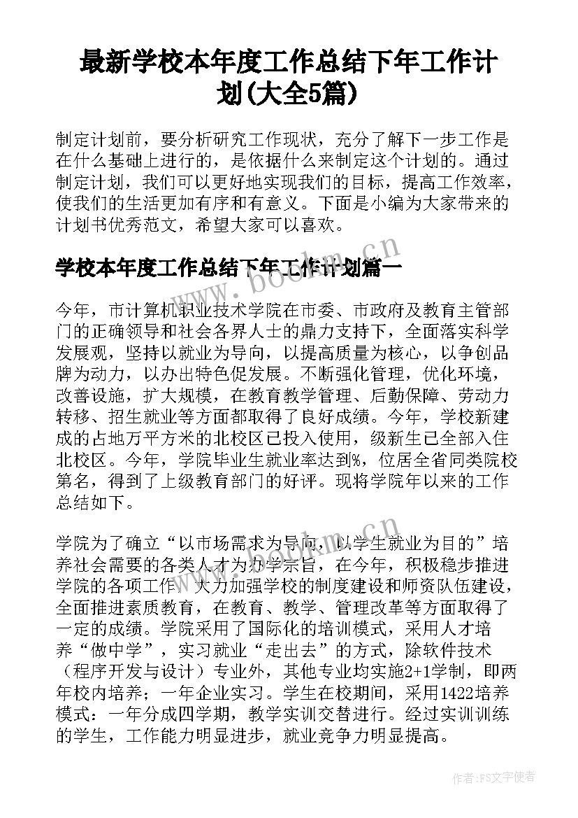 最新学校本年度工作总结下年工作计划(大全5篇)