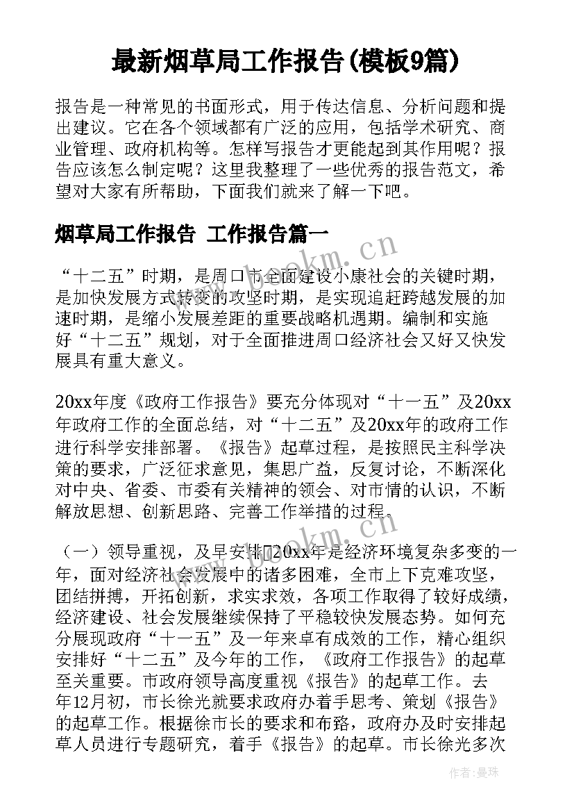 最新烟草局工作报告(模板9篇)