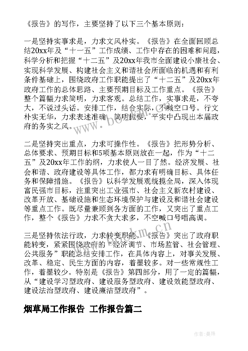 最新烟草局工作报告(模板9篇)