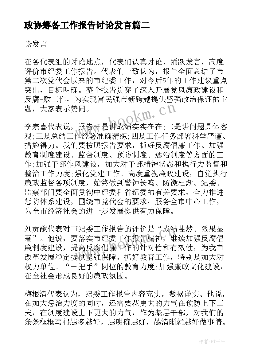 2023年政协筹备工作报告讨论发言(模板5篇)