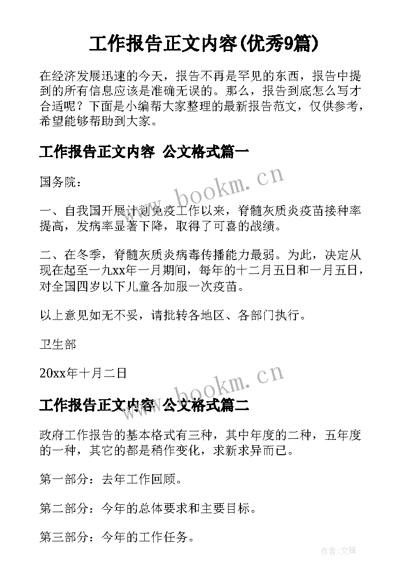 工作报告正文内容(优秀9篇)