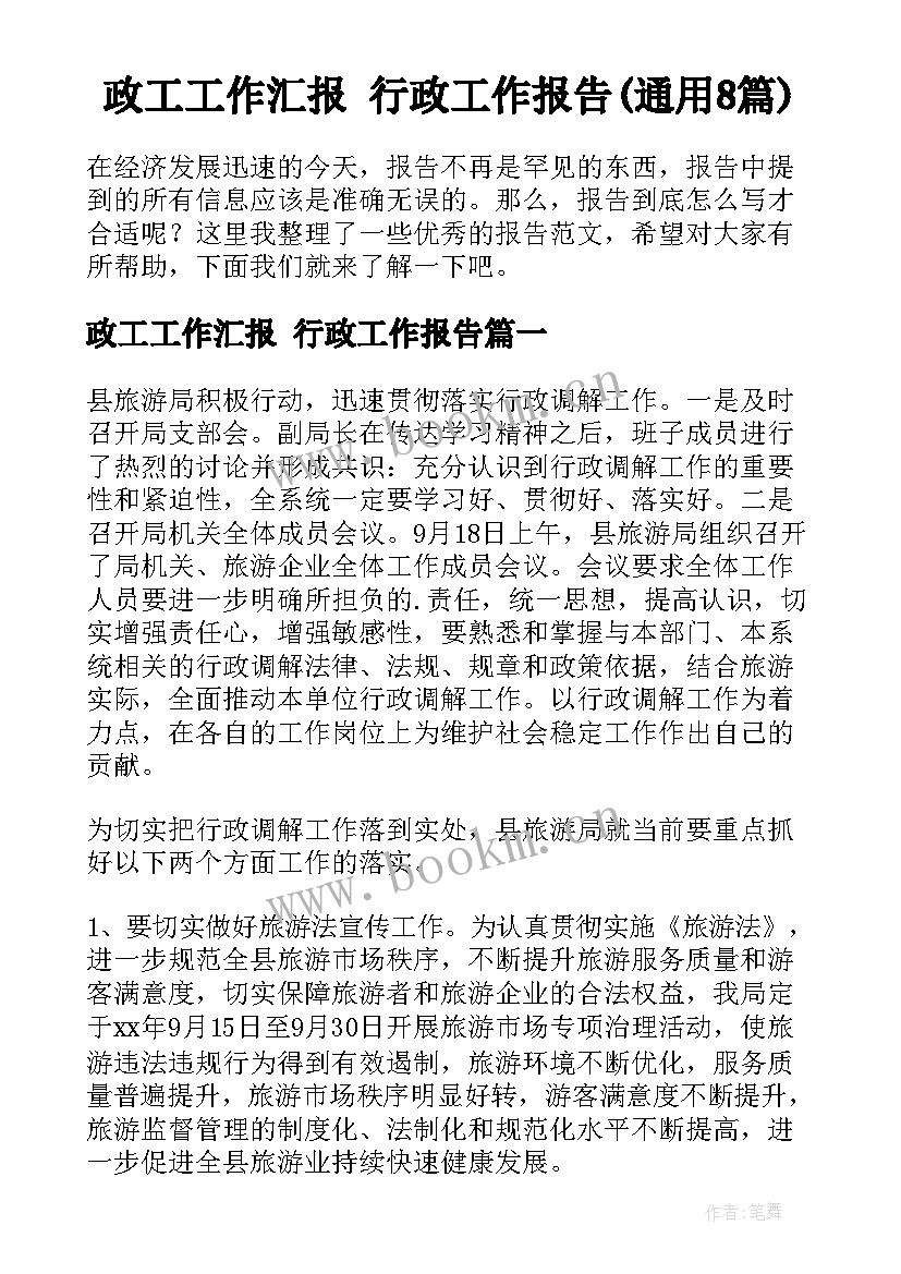 政工工作汇报 行政工作报告(通用8篇)