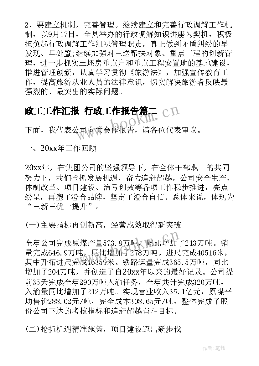 政工工作汇报 行政工作报告(通用8篇)