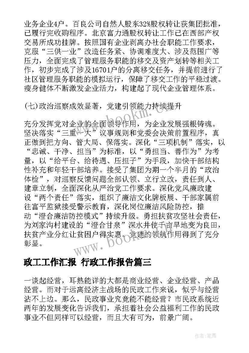 政工工作汇报 行政工作报告(通用8篇)