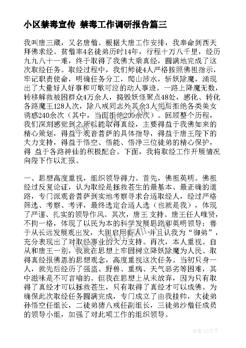 2023年小区禁毒宣传 禁毒工作调研报告(通用7篇)