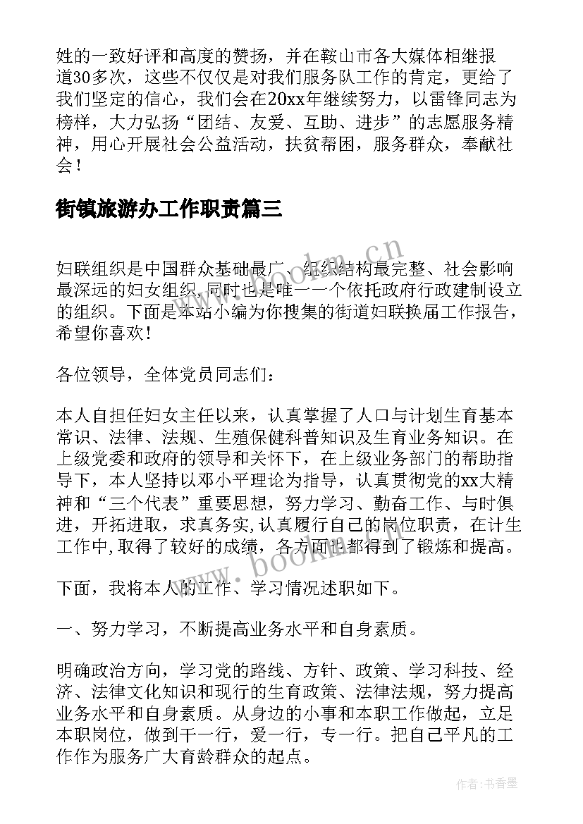 街镇旅游办工作职责(精选6篇)