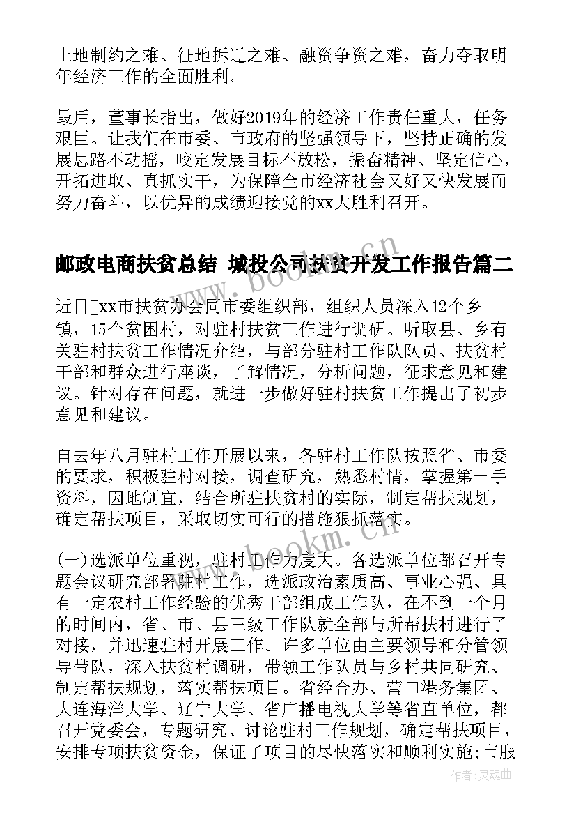 邮政电商扶贫总结 城投公司扶贫开发工作报告(优质5篇)