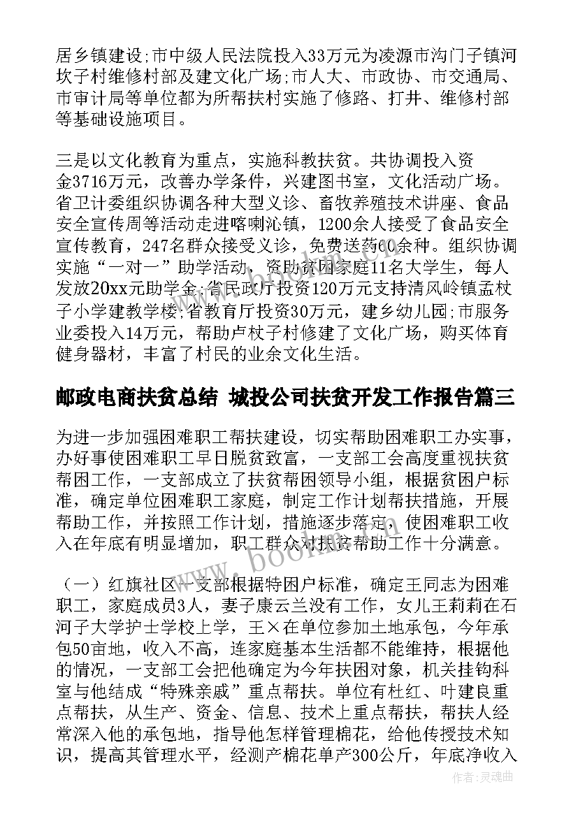 邮政电商扶贫总结 城投公司扶贫开发工作报告(优质5篇)