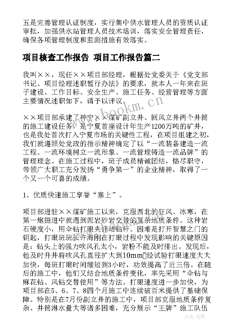 最新项目核查工作报告 项目工作报告(精选10篇)