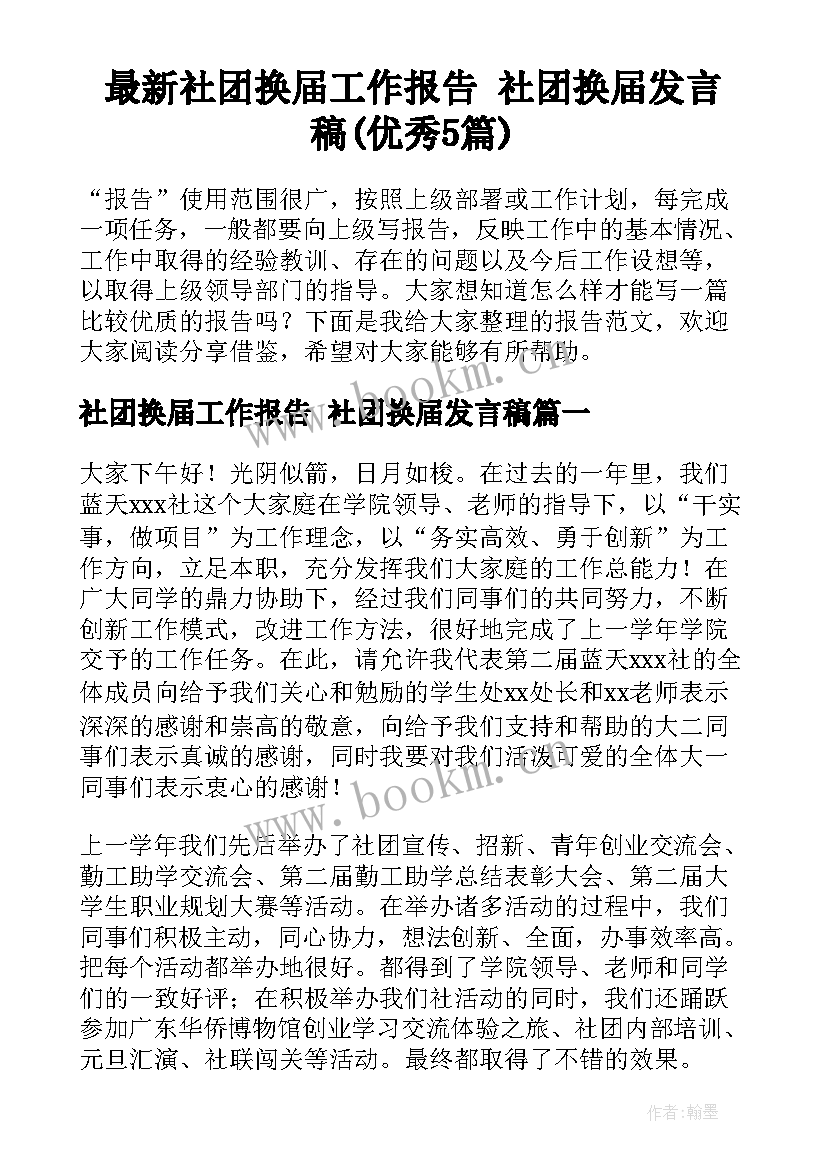 最新社团换届工作报告 社团换届发言稿(优秀5篇)