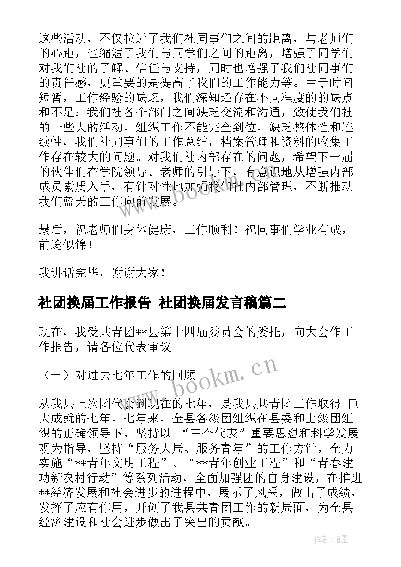 最新社团换届工作报告 社团换届发言稿(优秀5篇)