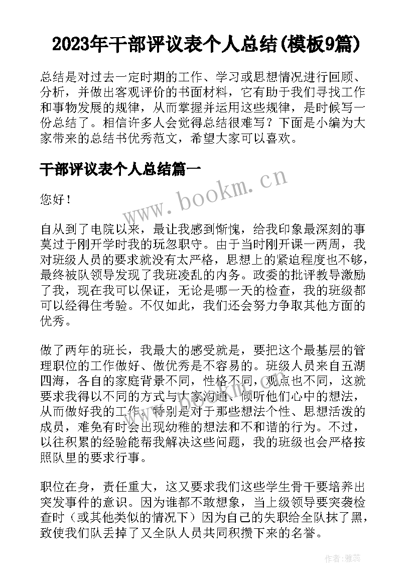 2023年干部评议表个人总结(模板9篇)