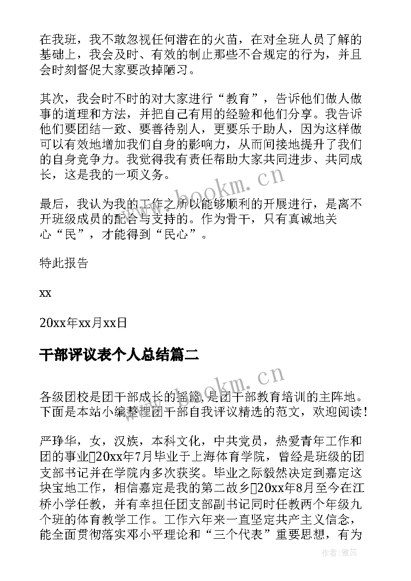 2023年干部评议表个人总结(模板9篇)