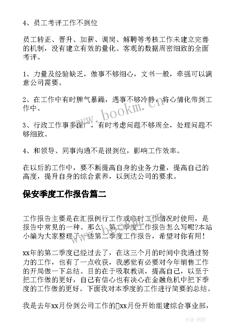 最新保安季度工作报告(汇总7篇)