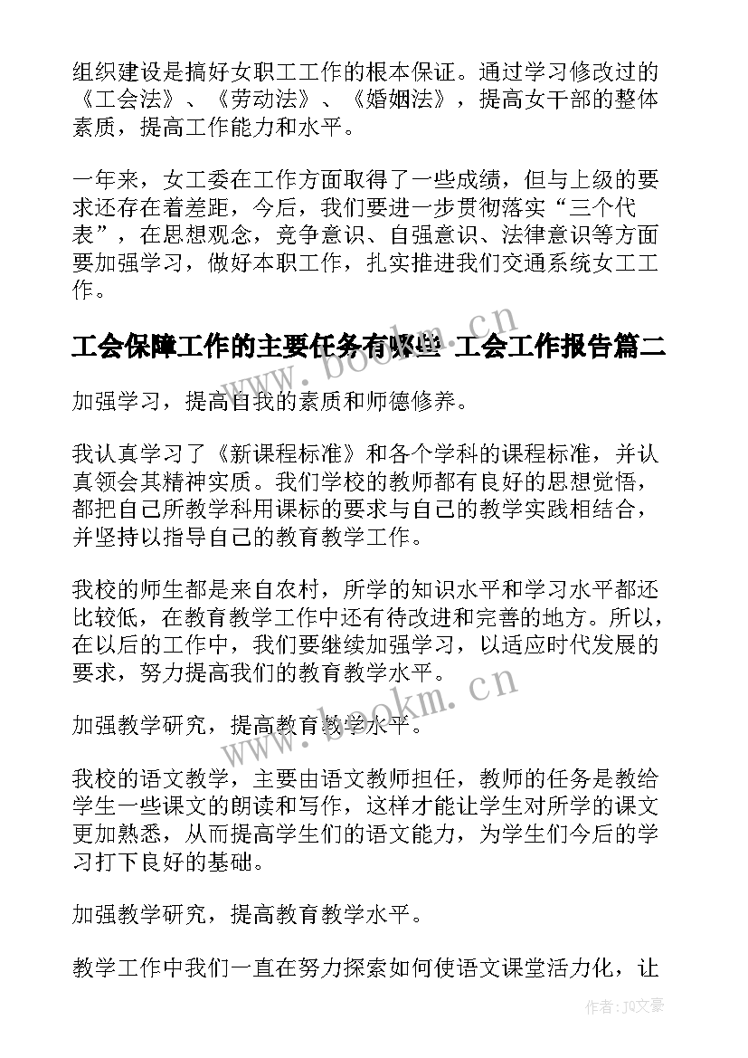 2023年工会保障工作的主要任务有哪些 工会工作报告(模板5篇)