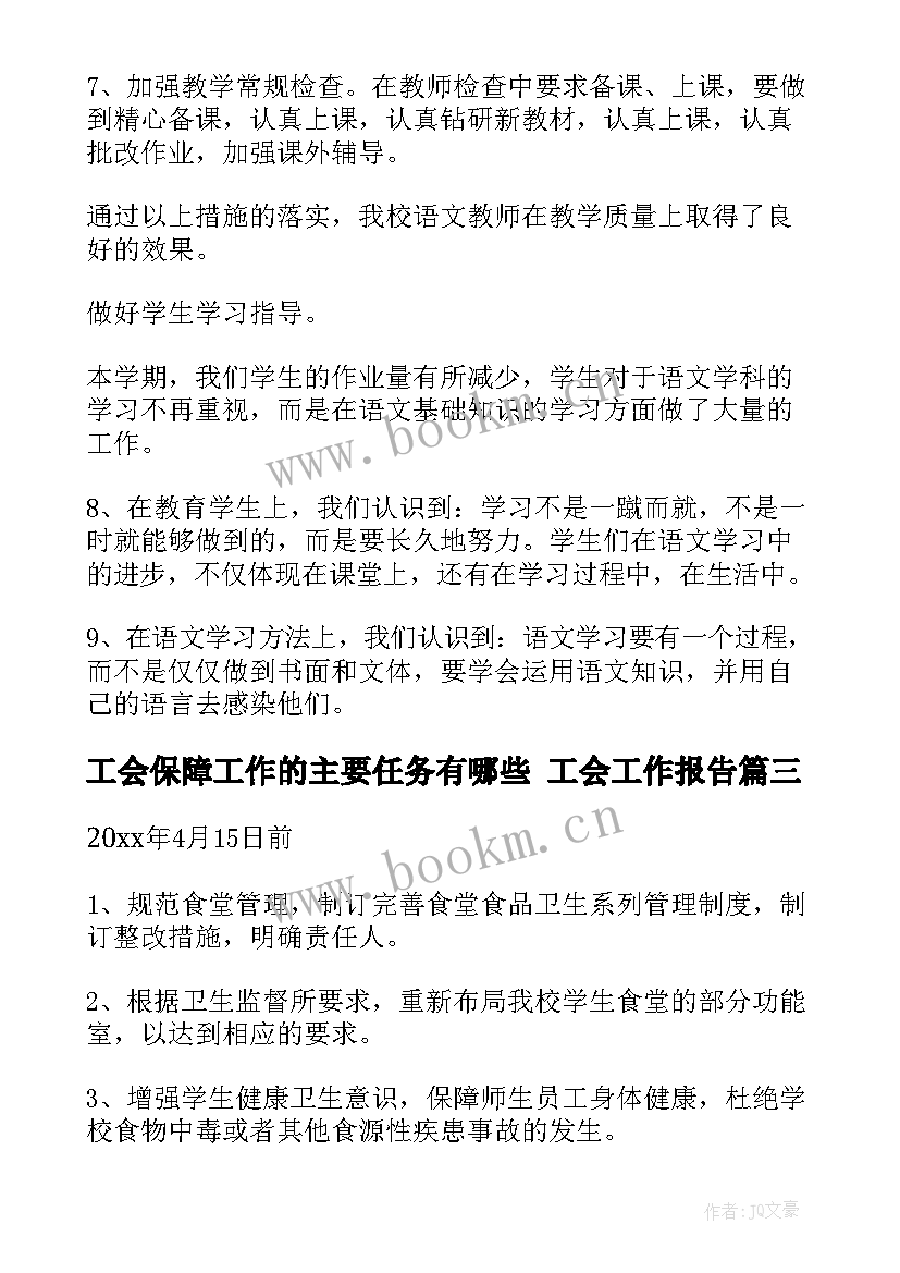 2023年工会保障工作的主要任务有哪些 工会工作报告(模板5篇)