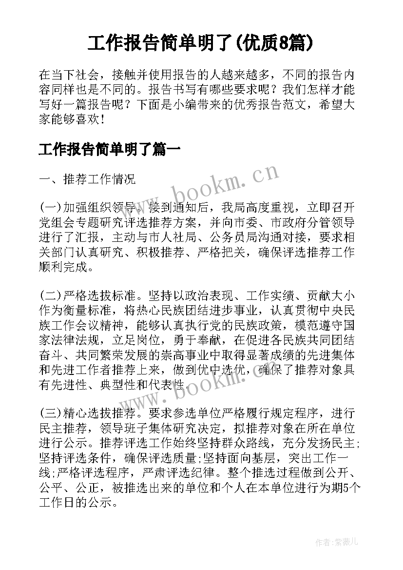 工作报告简单明了(优质8篇)