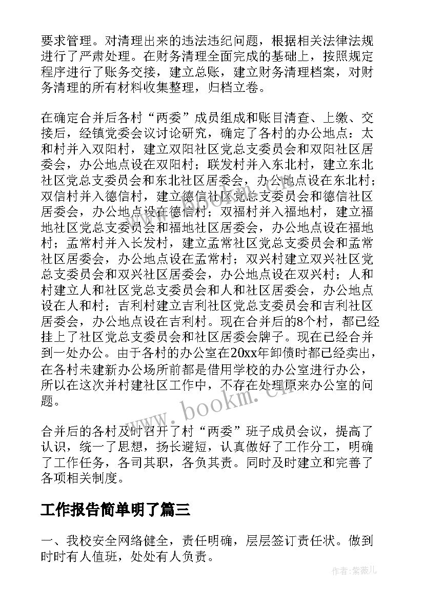 工作报告简单明了(优质8篇)