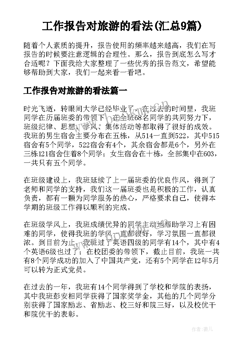 工作报告对旅游的看法(汇总9篇)