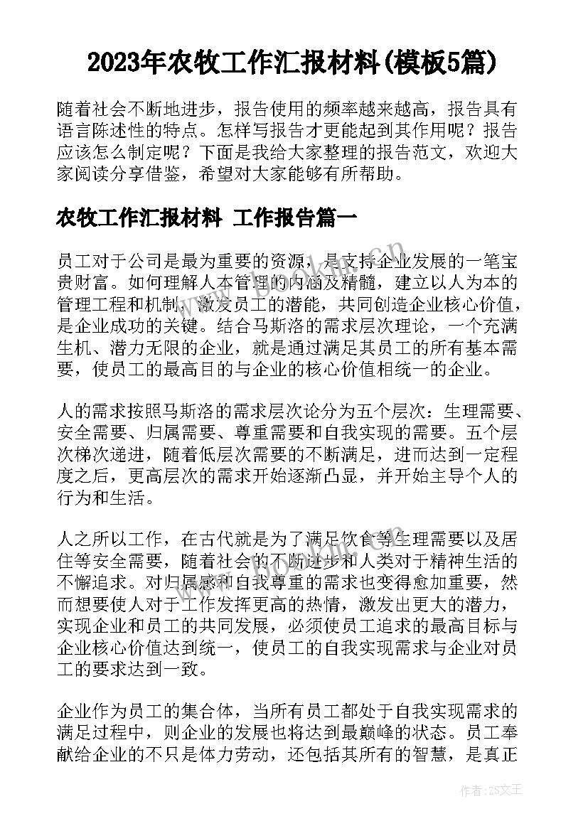 2023年农牧工作汇报材料(模板5篇)