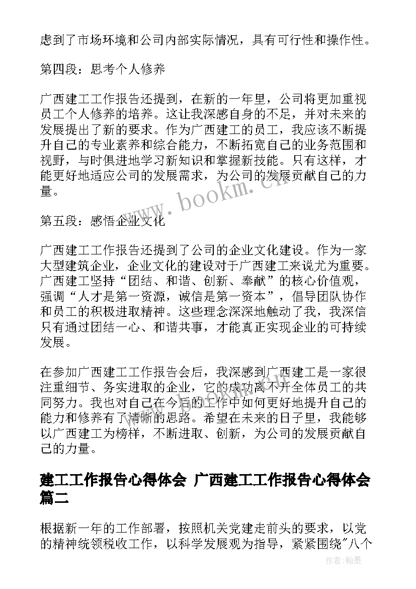 建工工作报告心得体会 广西建工工作报告心得体会(优秀6篇)