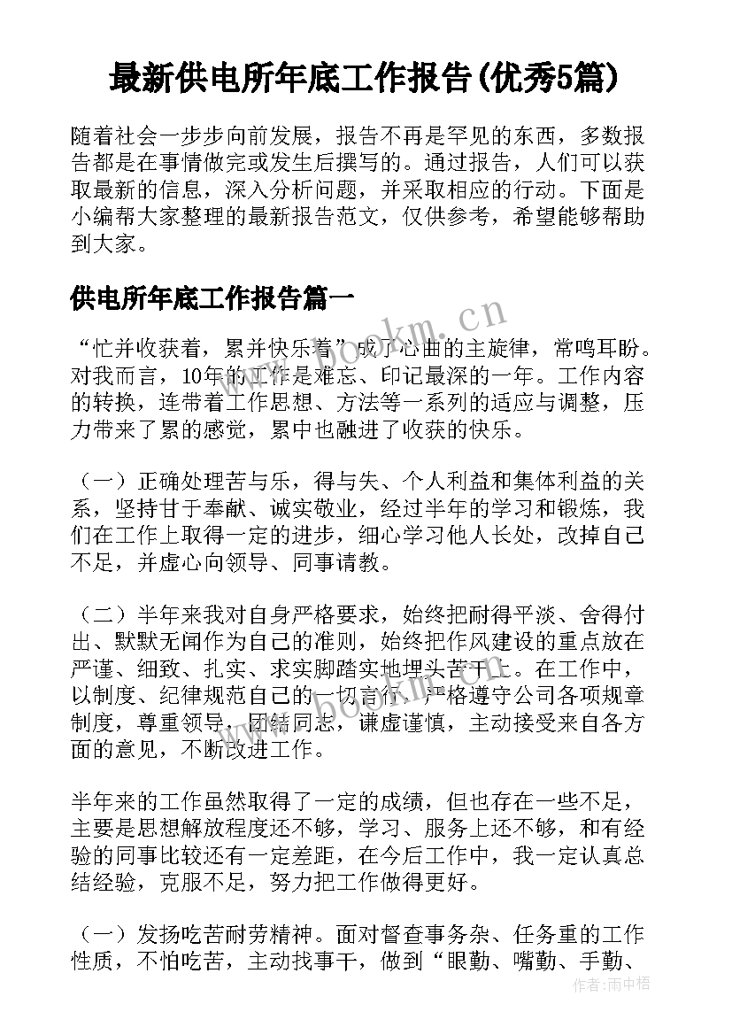 最新供电所年底工作报告(优秀5篇)