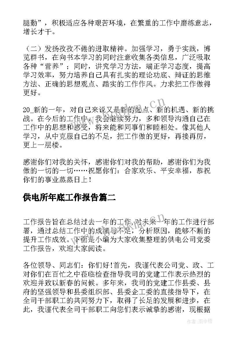 最新供电所年底工作报告(优秀5篇)