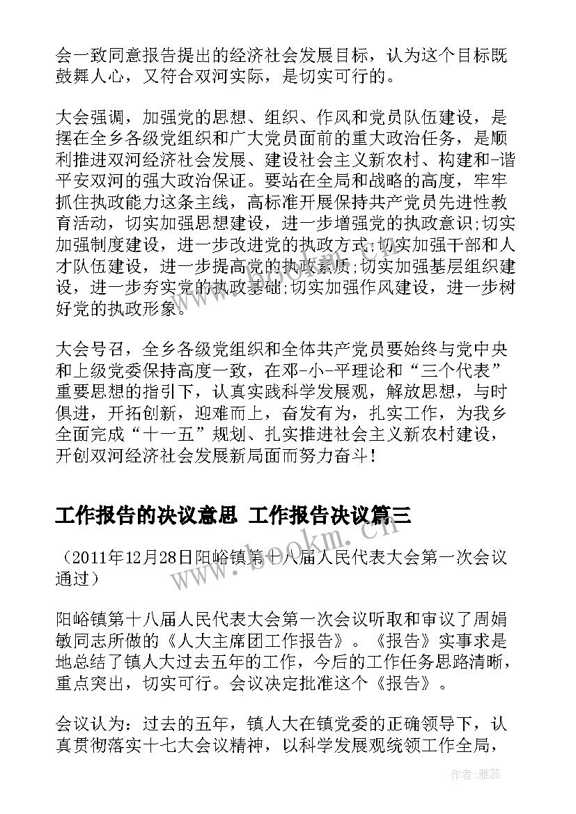 最新工作报告的决议意思 工作报告决议(精选5篇)