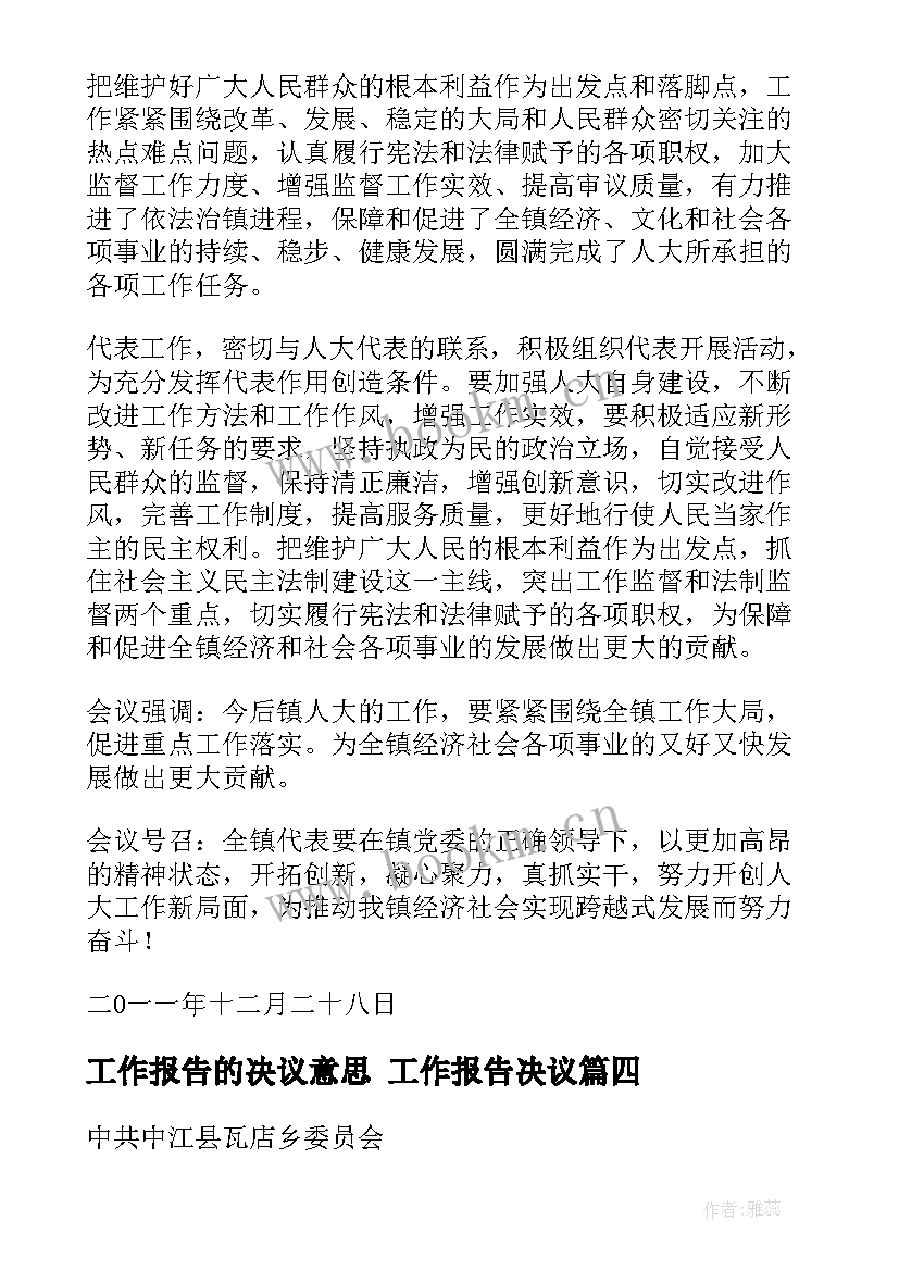 最新工作报告的决议意思 工作报告决议(精选5篇)