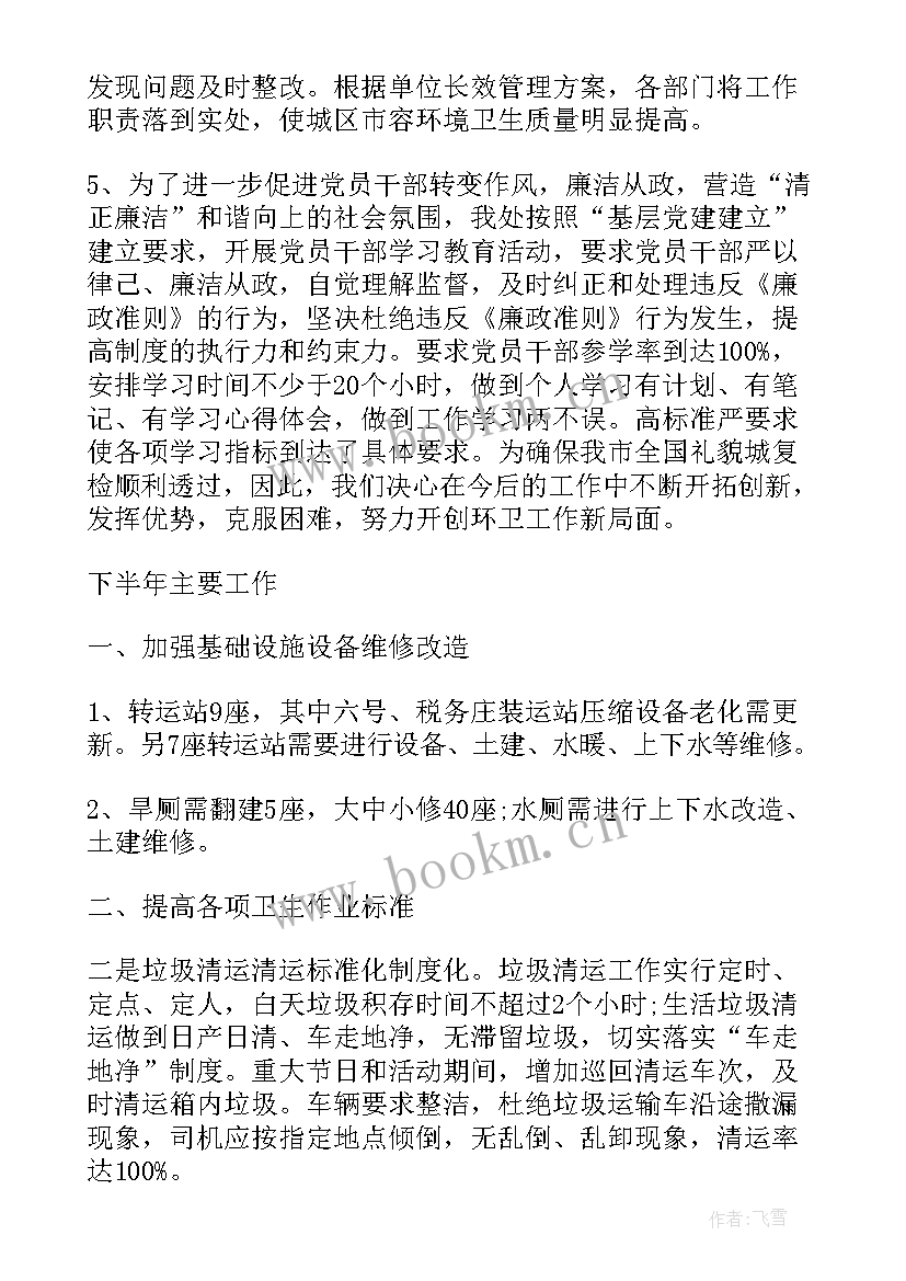 最新工商银行半年工作总结及下半年工作计划 环卫半年总结工作报告(精选7篇)