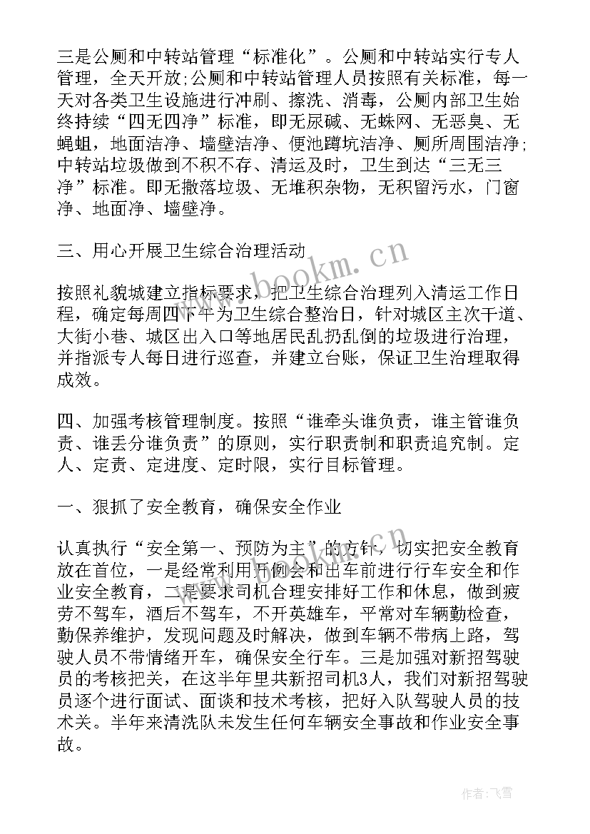 最新工商银行半年工作总结及下半年工作计划 环卫半年总结工作报告(精选7篇)