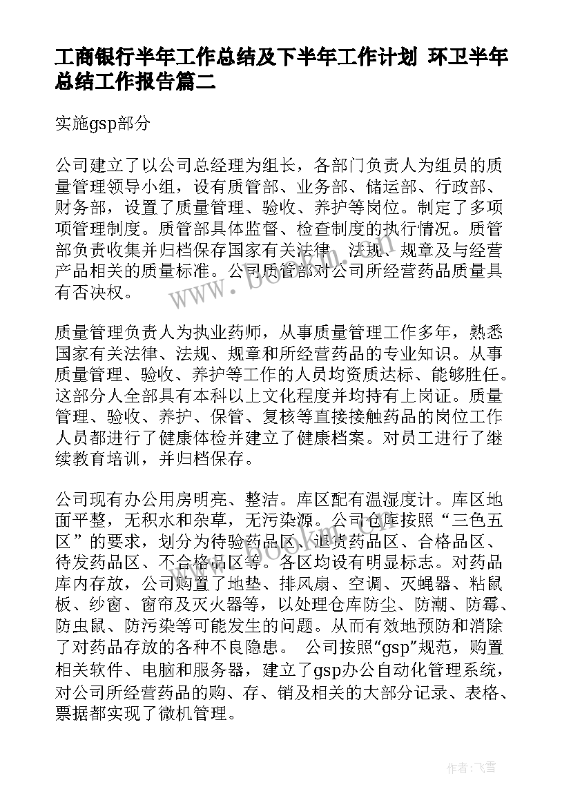 最新工商银行半年工作总结及下半年工作计划 环卫半年总结工作报告(精选7篇)