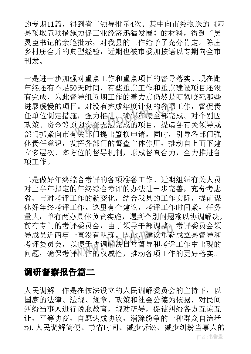 调研督察报告(优质5篇)