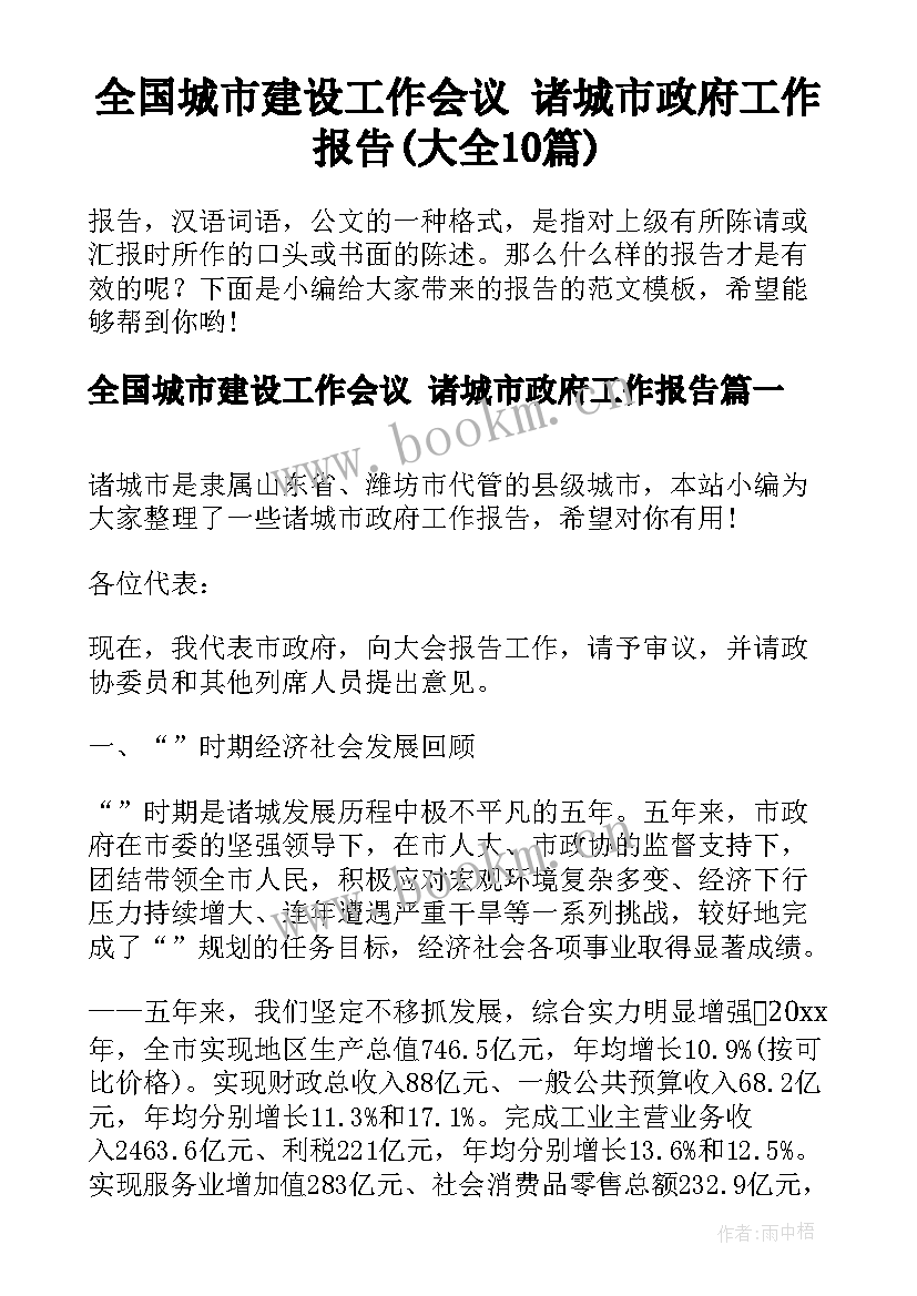 全国城市建设工作会议 诸城市政府工作报告(大全10篇)