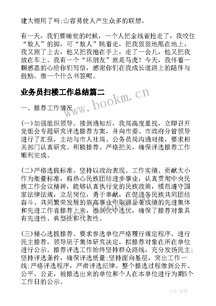 最新业务员扫楼工作总结(大全5篇)