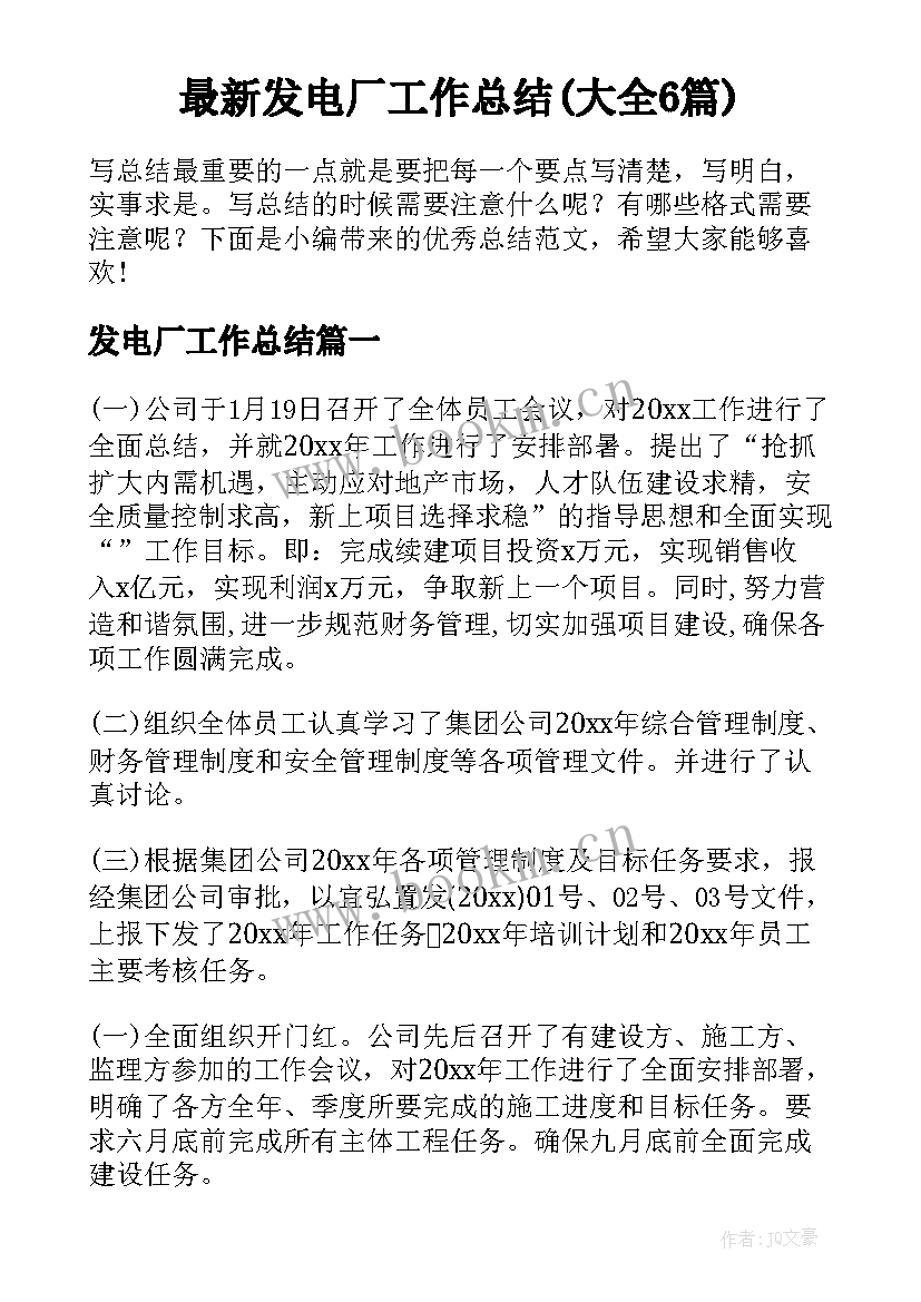 最新发电厂工作总结(大全6篇)