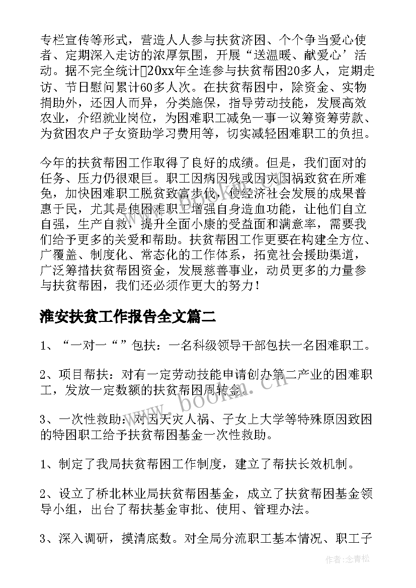 淮安扶贫工作报告全文(精选5篇)