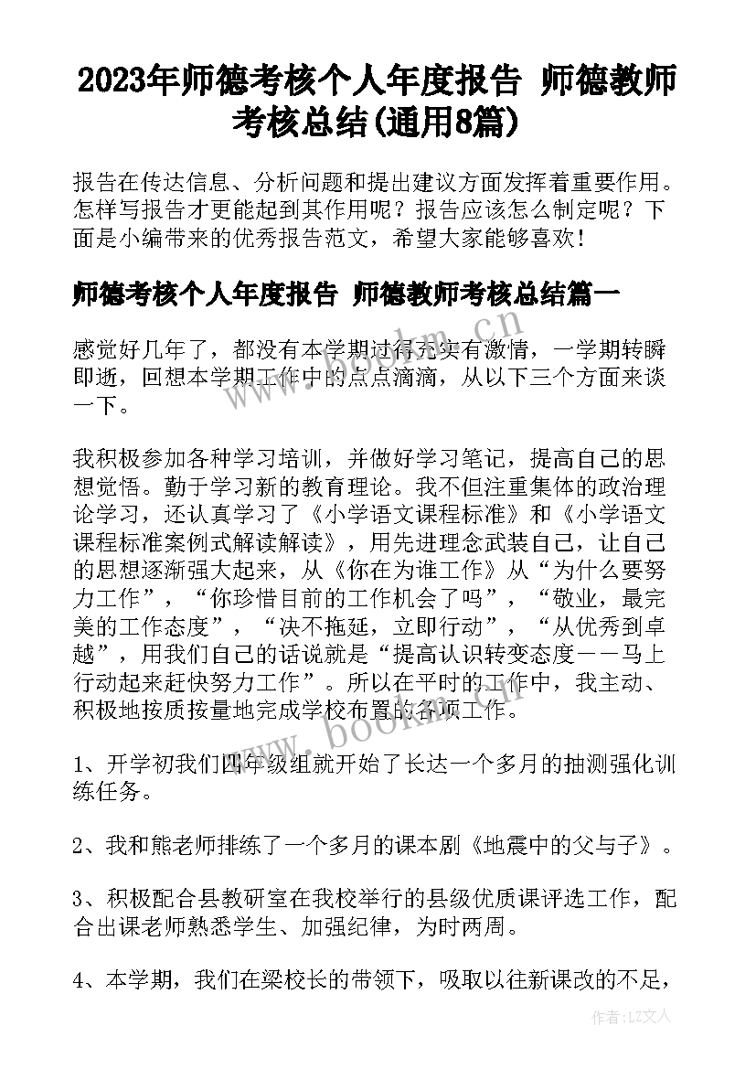 2023年师德考核个人年度报告 师德教师考核总结(通用8篇)