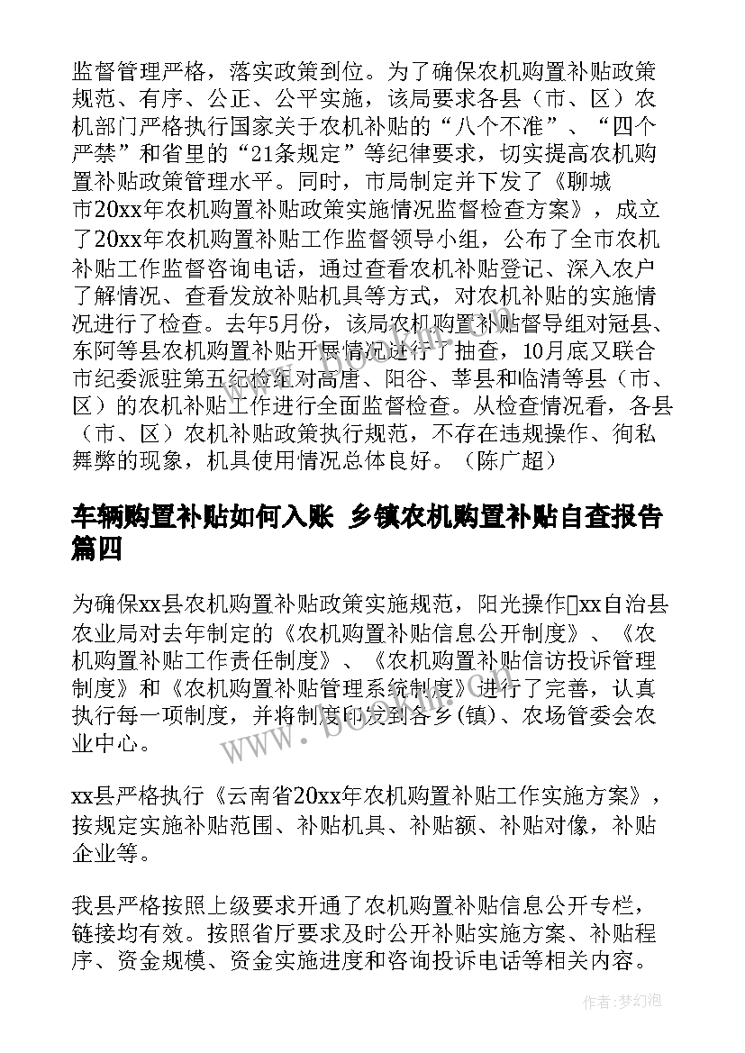 最新车辆购置补贴如何入账 乡镇农机购置补贴自查报告(大全5篇)