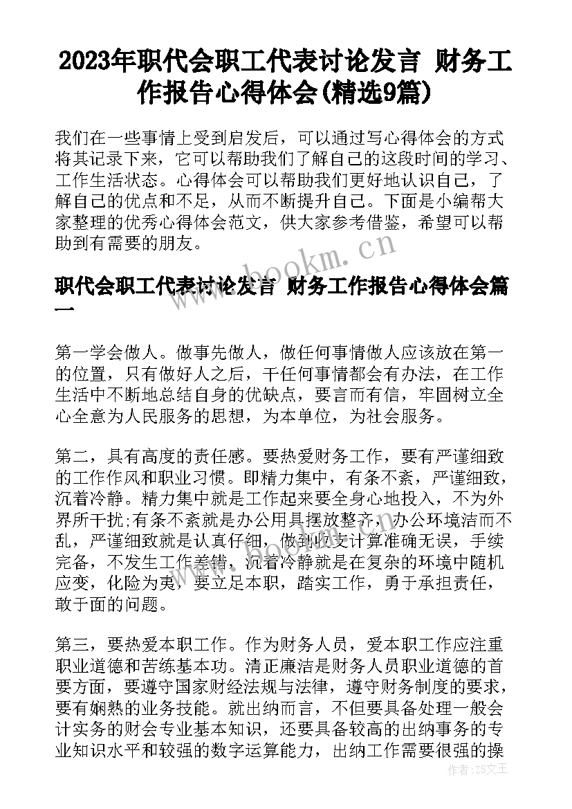 2023年职代会职工代表讨论发言 财务工作报告心得体会(精选9篇)