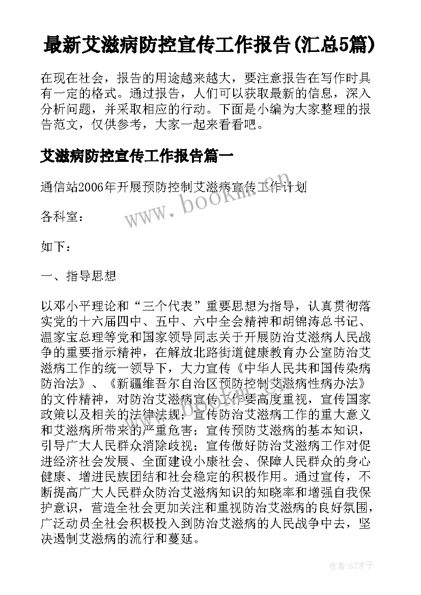 最新艾滋病防控宣传工作报告(汇总5篇)