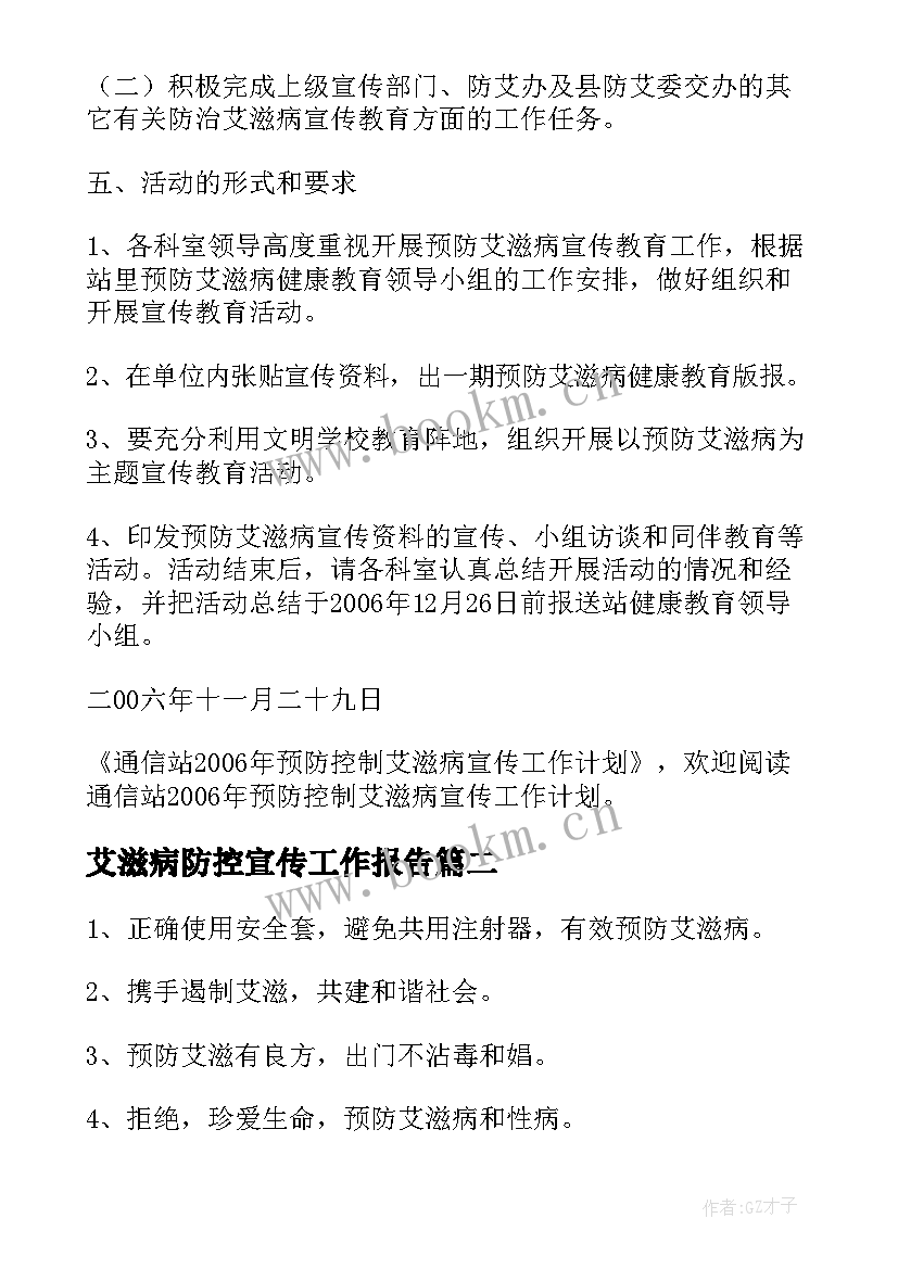 最新艾滋病防控宣传工作报告(汇总5篇)