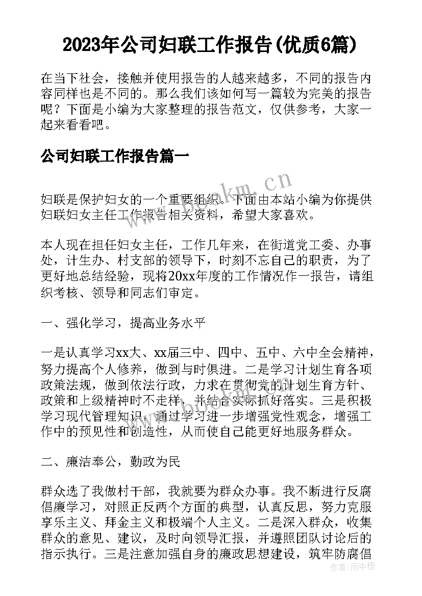 2023年公司妇联工作报告(优质6篇)