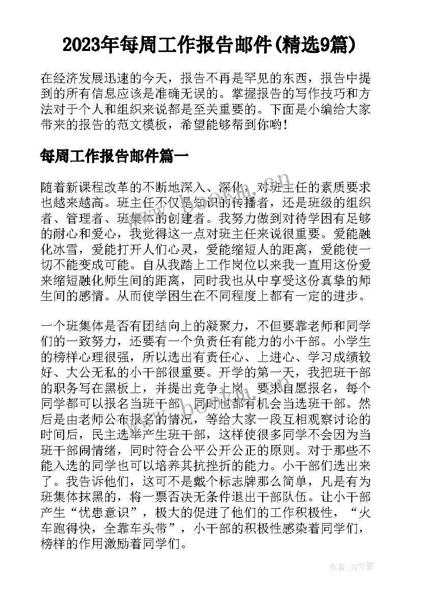 2023年每周工作报告邮件(精选9篇)